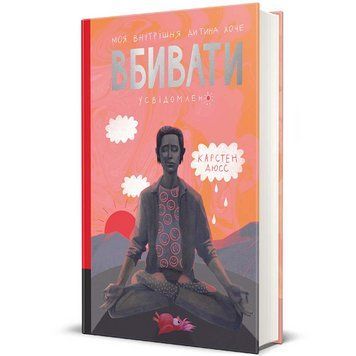Книга Моя внутрішня дитина хоче вбивати усвідомлено. Автор - Карстен Дюсс. Книголав 9786178439736 9786178439736 фото