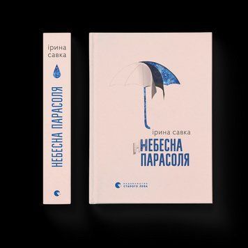 Книга Небесна парасоля. Автор - Ірина Савка 9789664484395 9789664484395 фото
