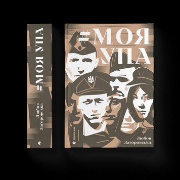 Книга Моя УПА. Автор - Любов Загоровська. Видавництво Старого Лева (Укр.) 9789664480526 фото