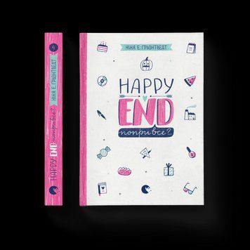 Книга Happy end, попри все?.. Книга 4. Автор - Ніна Елізабет Ґрьонтведт (ВСЛ) 9786176795155 фото