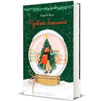 Книга "Різдвяне бажання" Тверда Обкладинка Автор&nbsp;Кортні Коул 9786178286354 фото