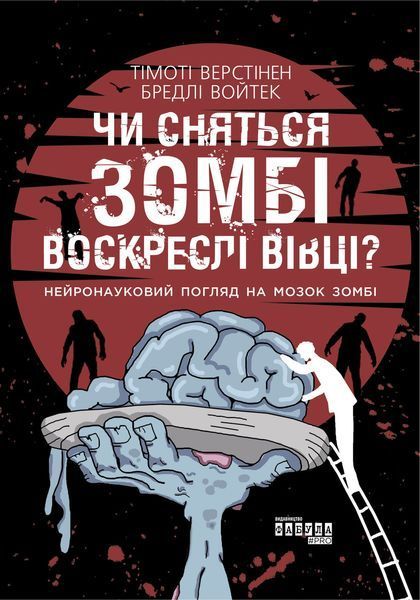 Книга Чи сняться зомбі воскреслі вівці? Фабула Автор - Тімоті Верстінен, Бредлі Войтек 9786170968067 9786170968067 фото