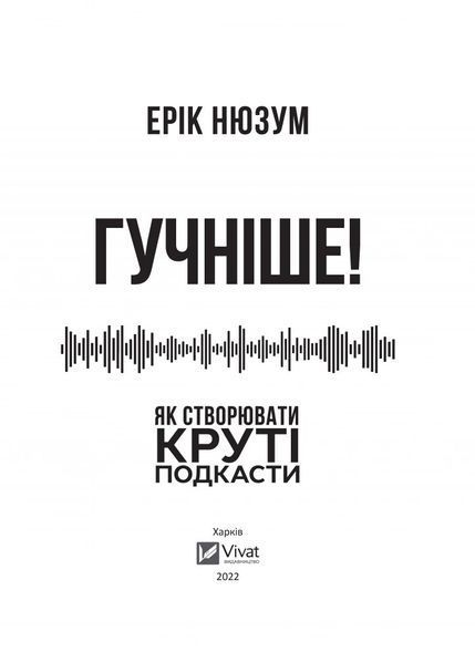 Книга Гучніше! Як створювати круті подкасти. Автор - Нюзум Е. 9789669826930 фото