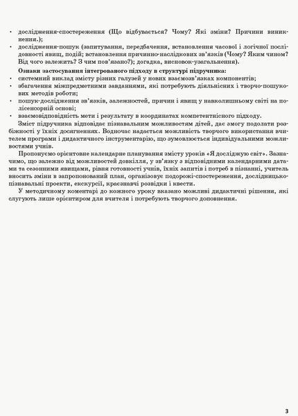 Книга Я досліджую світ. 2 клас. Метод. посібник. Ч. 1 (до підруч. Н.М. Бібік; Г.П. Бондарчук) Ранок Автор - Бібік Н. М.; Бондарчук 9786170958938 фото