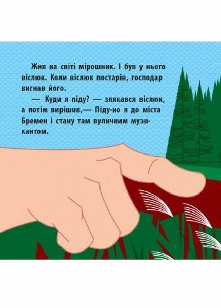 Книга Познайомся з казкою : Бременські музики. С928004У 9786170959751 348525 фото
