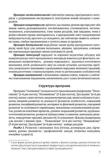 Соняшник. Комплексна програма розвитку, навчання та виховання дітей дошкільного віку 978-966-944-013-6 9789669440136 фото