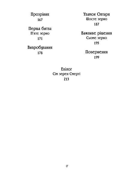 Чаклун із Княжграда. Книга друга: Сім зерен Смерті. Автор Пильтяй Сергій. 978-966-944-295-6 9789669442956 фото