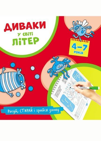 Диваки у світі ЛІТЕР (рисуй, стирай і грайся знову) Фенюк Б., 978-966-944-224-6 9789669442246 фото