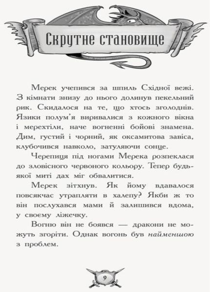 Лицар - Дракон : Вогонь! Книга 1. Автор Кайл М&rsquo;юборн. Ч870001У 9786170940261 9786170940261 фото