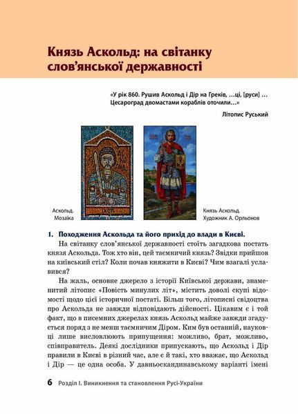 Шкільна бібліотека. Правління князів: походи й реформи. Посібник для 7 класу Г1416007У 9786170968425 9786170968425 фото