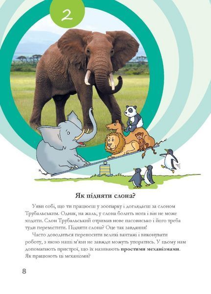 Досліди малого відкривача. Частина 1. 978-966-944-196-6 9789669441966 фото