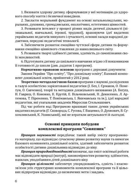 Соняшник. Комплексна програма розвитку, навчання та виховання дітей дошкільного віку 978-966-944-013-6 9789669440136 фото