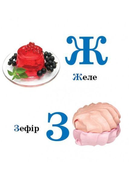 Навколишній світ для найменших. Смачна абетка 9786177166343 фото