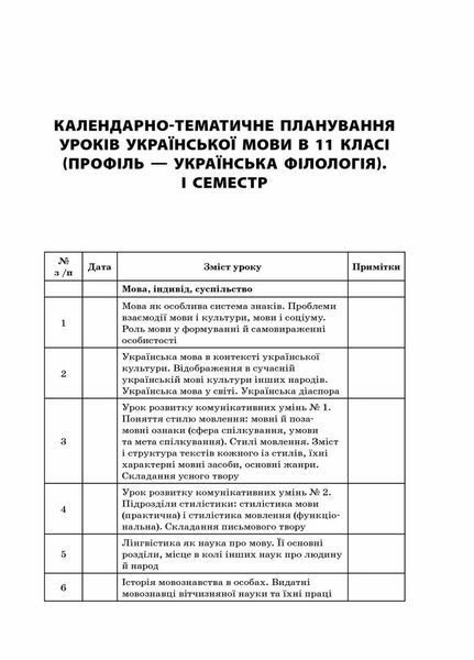 Усі уроки української мови. 11 клас. І семестр. Профіль &mdash; українська філологія УМУ045 9786170037060 342527 фото
