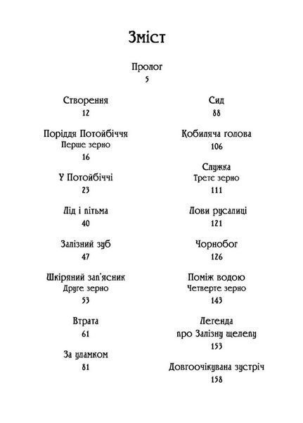 Чаклун із Княжграда. Книга друга: Сім зерен Смерті. Автор Пильтяй Сергій. 978-966-944-295-6 9789669442956 фото