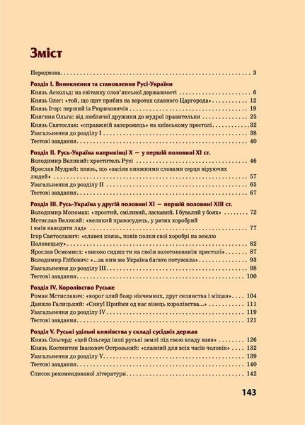 Шкільна бібліотека. Правління князів: походи й реформи. Посібник для 7 класу Г1416007У 9786170968425 9786170968425 фото