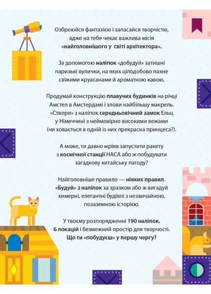 Будуємо наліпками : Мегабудівництво Л901300У 9789667488192 9789667488192 фото