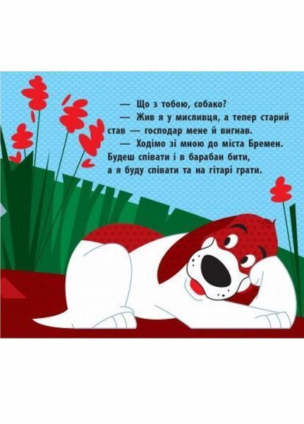Книга Познайомся з казкою : Бременські музики. С928004У 9786170959751 348525 фото