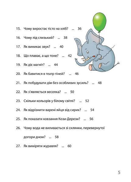 Досліди малого відкривача. Частина 1. 978-966-944-196-6 9789669441966 фото