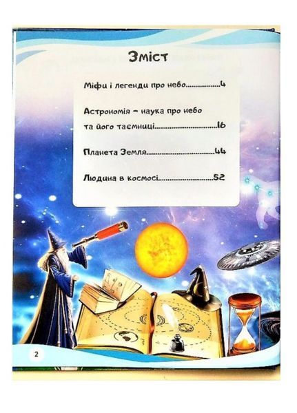 Космос. Енциклопедія у запитаннях та відповідях. Міфи та легенди. 9789669472588 фото