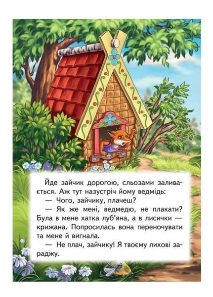Зайчикова хатка. Казкова мозаїка 9786177166770 фото