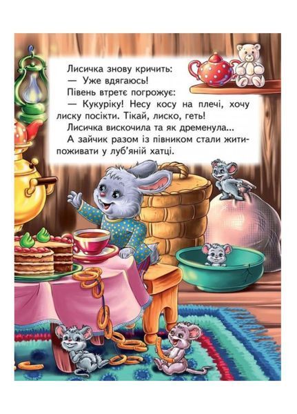 Зайчикова хатка. Казкова мозаїка 9786177166770 фото