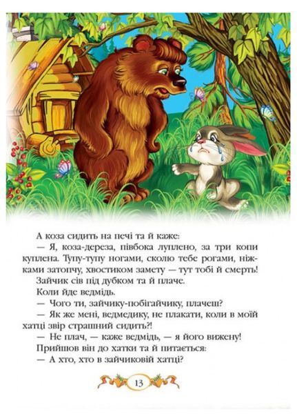 Казки для малят. 7 казок. Веселка 9789669131706 фото