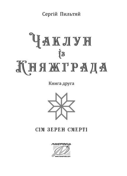 Чаклун із Княжграда. Книга друга: Сім зерен Смерті. Автор Пильтяй Сергій. 978-966-944-295-6 9789669442956 фото