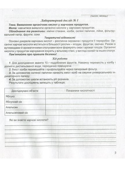 Зошит для лабораторних дослідів та практичних робіт з хімії. 10 клас. Мартинюк Л., 978-966-944-062-4 9789669440624 фото