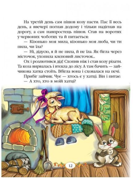 Казки для малят. 7 казок. Веселка 9789669131706 фото