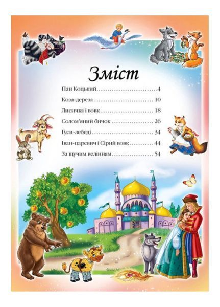 Казки для малят. 7 казок. Веселка 9789669131706 фото