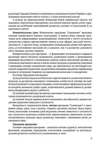 Соняшник. Комплексна програма розвитку, навчання та виховання дітей дошкільного віку 978-966-944-013-6 9789669440136 фото
