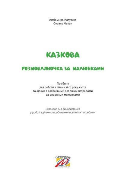 Казкова розмовляночка за малюнками. Твори Сухомлинського. Калуська Л., Чекан О., 978-966-944-191-1 9789669441911 фото