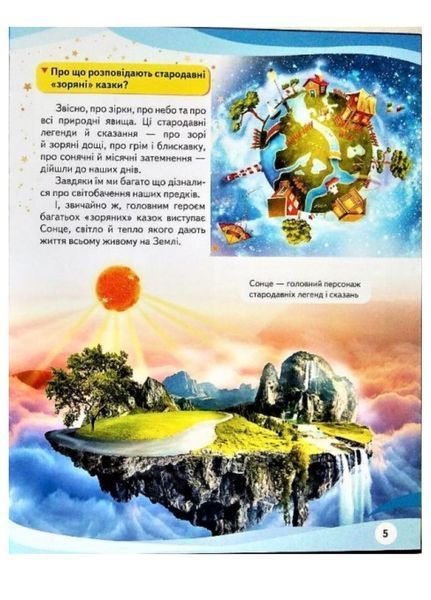 Космос. Енциклопедія у запитаннях та відповідях. Міфи та легенди. 9789669472588 фото