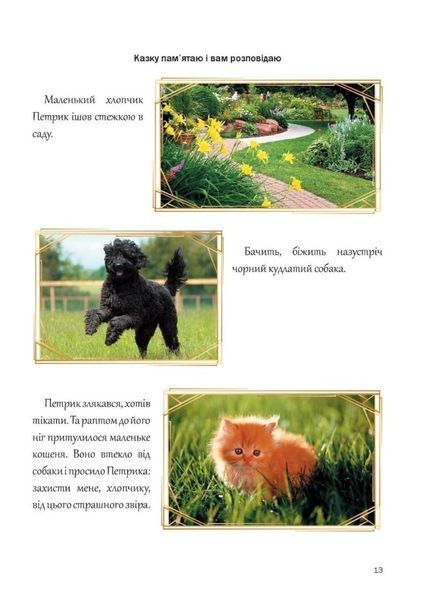 Казкова розмовляночка за малюнками. Твори Сухомлинського. Калуська Л., Чекан О., 978-966-944-191-1 9789669441911 фото