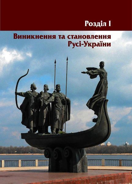 Шкільна бібліотека. Правління князів: походи й реформи. Посібник для 7 класу Г1416007У 9786170968425 9786170968425 фото