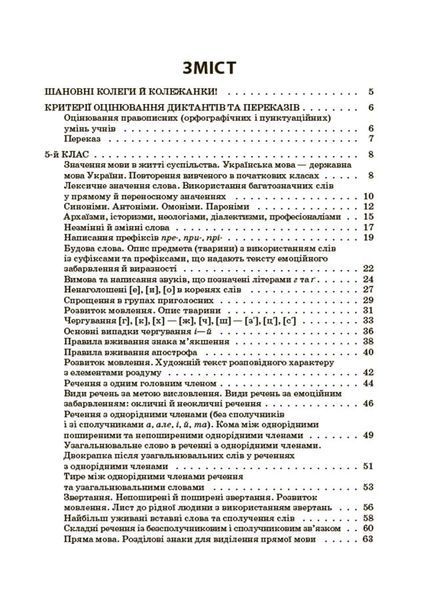 Книга Українська мова. Збірник диктантів і переказів. 5&mdash;6 класи ЗБК008 Основа Автор - В. В. Паращич ДУЧ003 9786170041500 9786170041500 фото