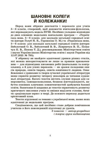 Книга Українська мова. Збірник диктантів і переказів. 5&mdash;6 класи ЗБК008 Основа Автор - В. В. Паращич ДУЧ003 9786170041500 9786170041500 фото