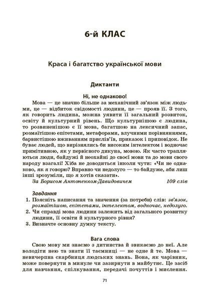 Книга Українська мова. Збірник диктантів і переказів. 5&mdash;6 класи ЗБК008 Основа Автор - В. В. Паращич ДУЧ003 9786170041500 9786170041500 фото