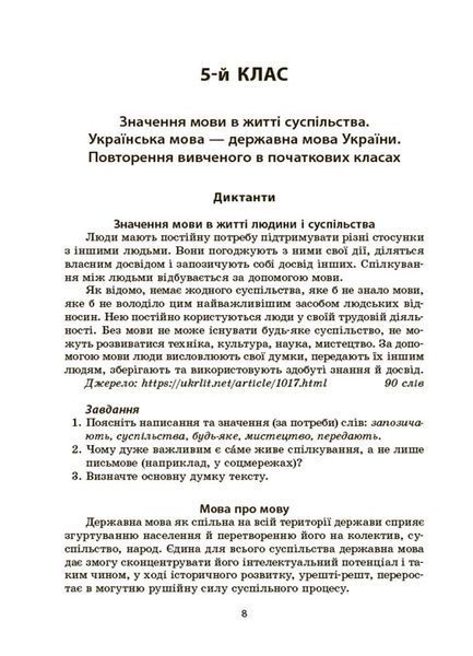 Книга Українська мова. Збірник диктантів і переказів. 5&mdash;6 класи ЗБК008 Основа Автор - В. В. Паращич ДУЧ003 9786170041500 9786170041500 фото