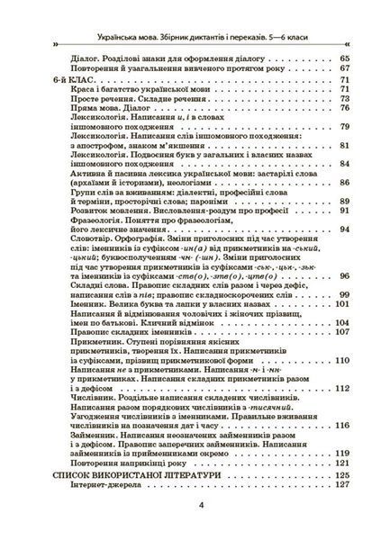 Книга Українська мова. Збірник диктантів і переказів. 5&mdash;6 класи ЗБК008 Основа Автор - В. В. Паращич ДУЧ003 9786170041500 9786170041500 фото