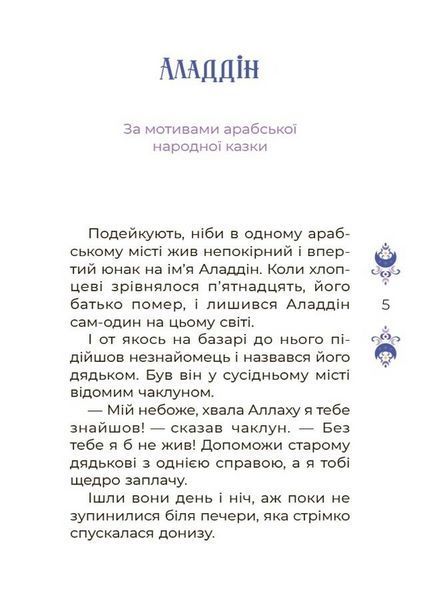 Чаросвіт. Казки на 5 хвилин для добрих сновидінь. Основа. ЧАР005 9786170042453 9786170042453 фото