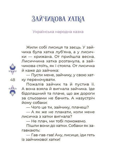 Чаросвіт. Казки на 5 хвилин для добрих сновидінь. Основа. ЧАР005 9786170042453 9786170042453 фото