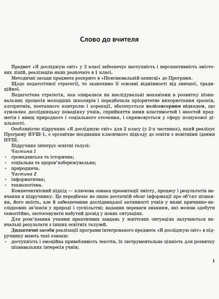 Книга Я досліджую світ. 2 клас. Метод. посібник. Ч. 1 (до підруч. Н.М. Бібік; Г.П. Бондарчук) Ранок Автор - Бібік Н. М.; Бондарчук 9786170958938 фото