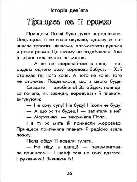 Книга "Чарівні історії: Про принцес" Тверда Обкладинка! Автор Юліта Ран 9786170968142 фото