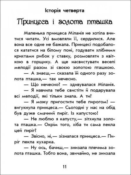 Книга "Чарівні історії: Про принцес" Тверда Обкладинка! Автор Юліта Ран 9786170968142 фото