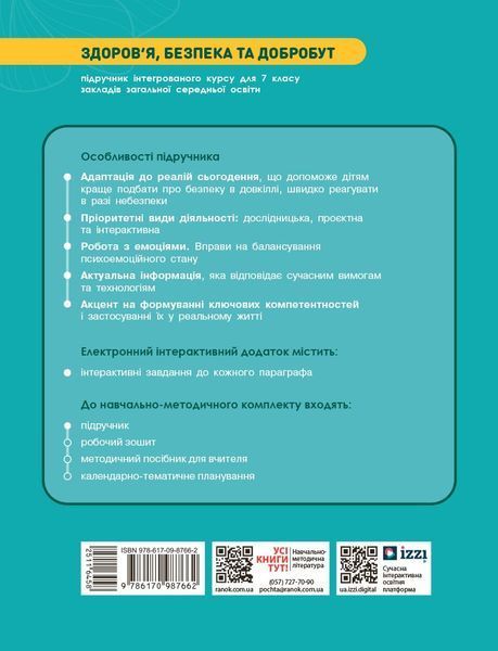Книга Здоров'я; безпека та добробут підручник для 7 класу закладів загальної середньої освіти _ КОМ Ранок Автор - Шиян О.І.; Дяків 9786170987662 фото