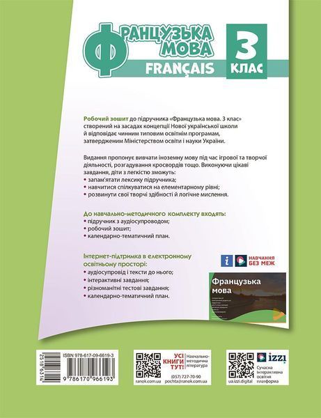 РЗ. Французька мова. 3 кл. (до підр. Ураєвої І. Г.) 9786170966193 фото