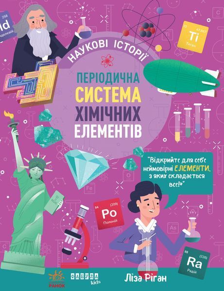 Книга Наукові історії. Періодична система хімічних елементів Фабула Автор - Ліза Ріган 9786175222850 9786175222850 фото