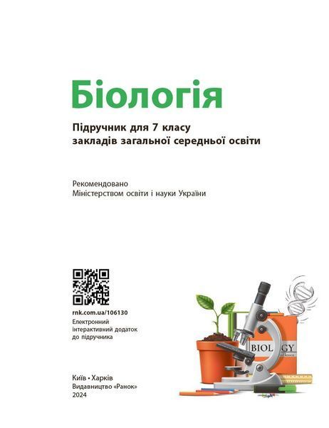Книга Біологія підручник для 7 класу закладів загальної середньої освіти _ КОМ Ранок Автор - Тагліна О. В.; Самойлов А. М.; 9786170987686 фото